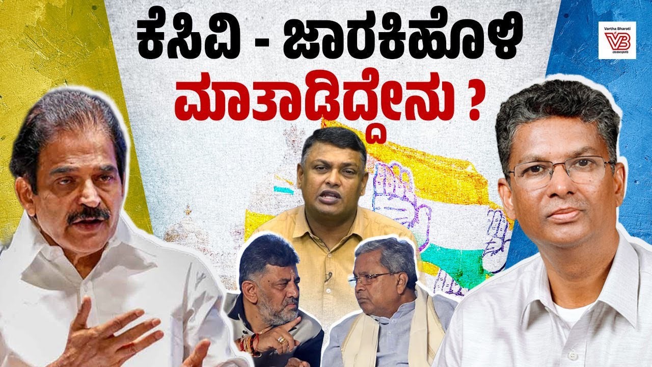 ಸಚಿವ ಸತೀಶ್ ಜಾರಕಿಹೊಳಿ ಅವರು ಕೆಸಿ ವೇಣುಗೋಪಾಲ್ ರನ್ನು ಭೇಟಿಯಾಗಿದ್ದು ಏಕೆ? | Karnataka Politics