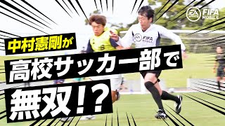 中村憲剛、高校サッカー部の1日部員に！本気のプレーとアドバイス連発！FIFA MOBILE PR動画