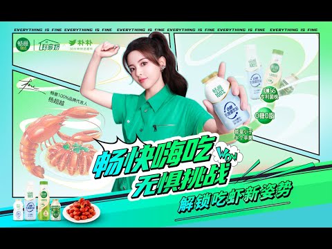 吃小龙虾，当然要配畅意100%0糖乳酸菌饮品！ 0糖0脂无负担，好喝又健康，助力肠道轻松，现在就上朴朴超市和杨超越 一起get同款畅意100%0糖乳酸菌饮品，畅快嗨吃无负担！