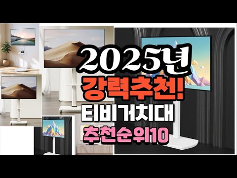 2025년 가장많이 팔릴 티비거치대 추천 베스트10