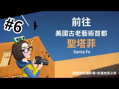 美國西部-新墨西哥之旅｜聖塔菲古老城市｜比利小子是誰?!｜拉瑞多教堂神秘旋轉樓梯｜盤子小隊#6