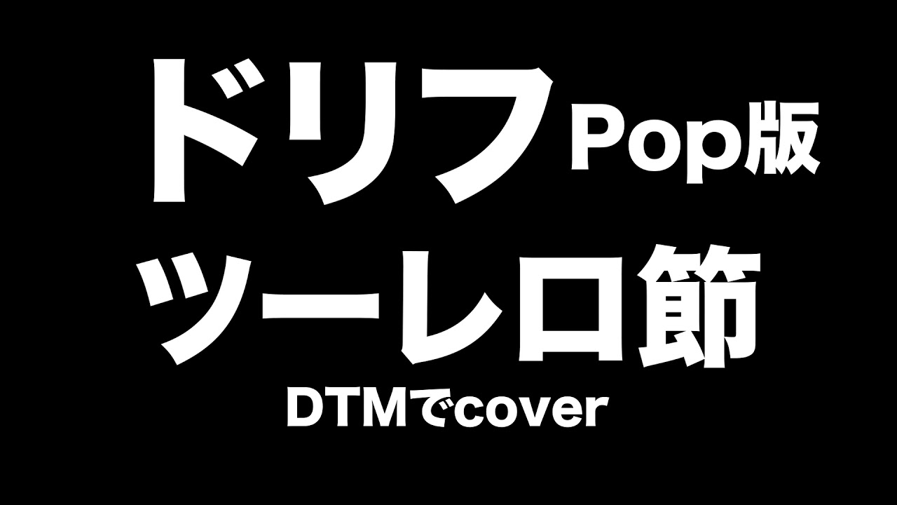 YouTubeで【ザ・ドリフターズ 】ドリフのツーツーレロレロ DTM BGM Popにcoverを視聴 YouTubeで【ザ・ドリフターズ 】ドリフのツーツーレロレロ DTM BGM Popにcoverを視聴