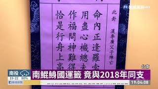 南鯤鯓國運籤竟與2018年同支| 華視新聞20200125