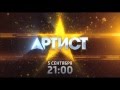 Шоу &quot;Артист&quot;. Премьера - 5 сентября в 21:00 на телеканале &quot;Россия 1&quot;