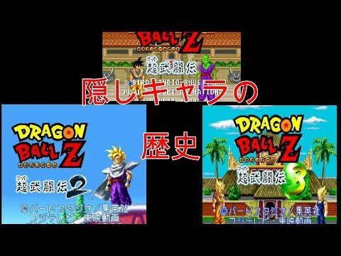 ドラゴンボールz 超武闘伝の歴史 隠しキャラ 必殺技 Youtube