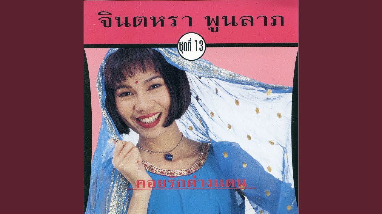 ปกเพลง ปีใหม่ใจอักเสบ — JINTARA POONLARP