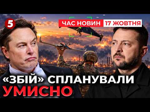 ⚡МАСК ЗБРЕХАВ 😮Трамп ДАВ ЗАДНЮ ⁉Хто ж НАКАЗАВ гальмувати Starlink для України | НОВИНИ 17.10.26