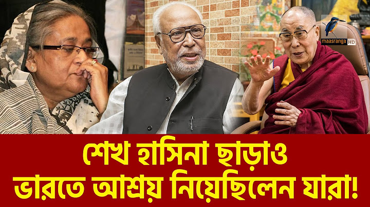 শেখ হাসিনা ছাড়াও ভারতে রাজনৈতিক আশ্রয় পেয়েছিলেন যারা |  Maasranga News