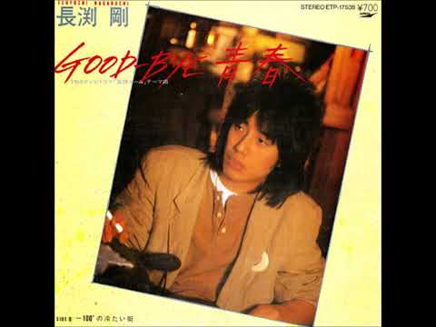 GOODーBYE青春　長渕剛