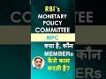 RBI's MONETARY POLICY COMMITTEE - क्या है, कौन MEMBERs, कैसे काम करती है?