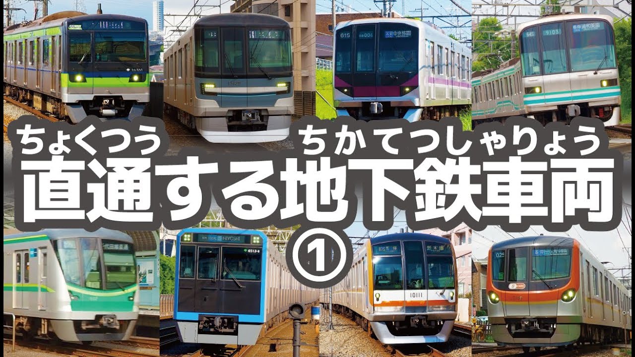 都営交通、東京メトロ色々セット 東京メトロと都営地下鉄が登場！直通先を走り抜ける地下鉄車両だらけの