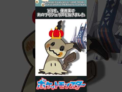 【ポケモン】どうも、使用率であのブリジュラスを抜きました #ポケモン #反応集 #チャンピオンズ