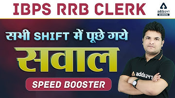 IBPS RRB Clerk Maths All Shifts Asked Questions Solution 2020 | Adda247