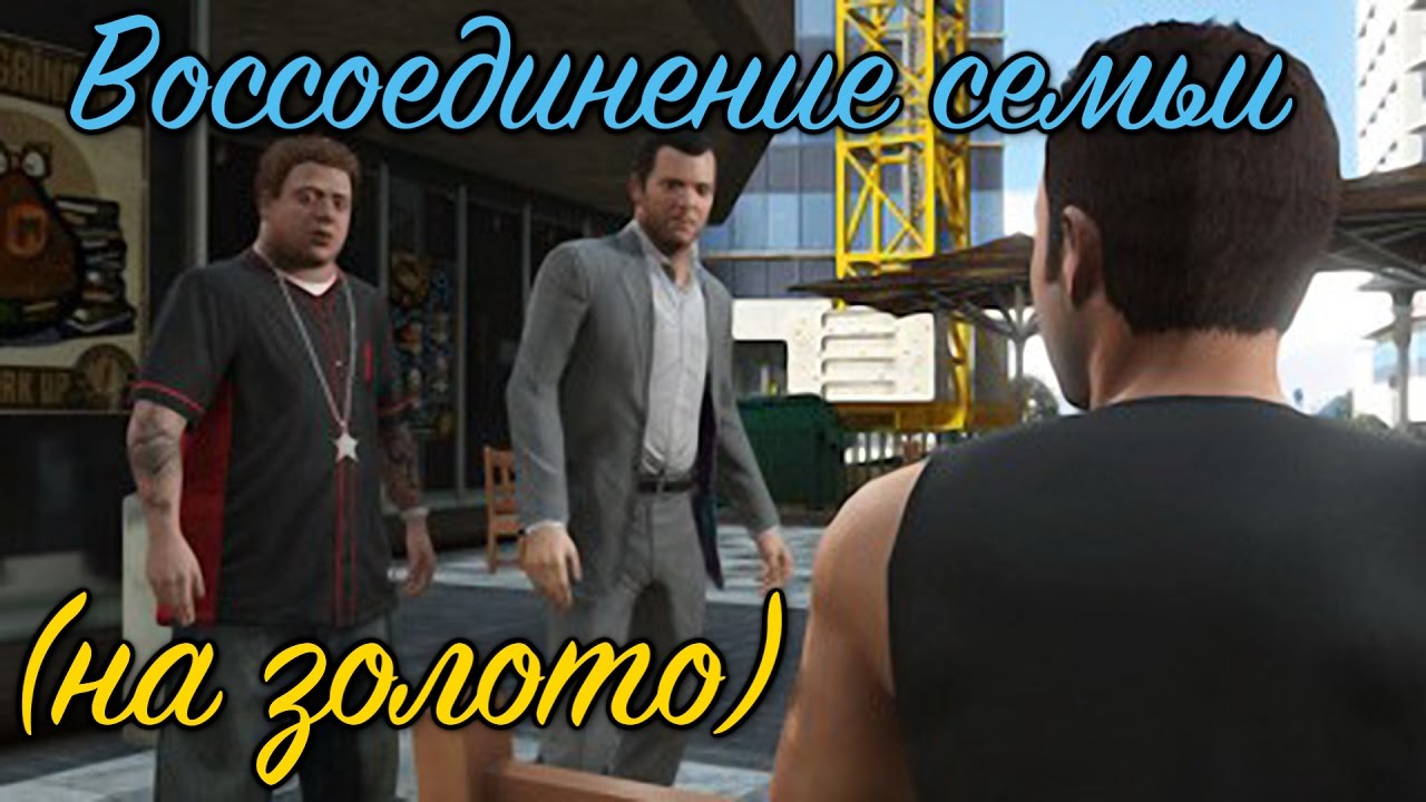 Что делать после сюжета гта 5. ГТА 5 семья Майкла. GTA 5 семья де Санта. Джимми де Санта ГТА 5. ГТА 5 воссоединение семьи.