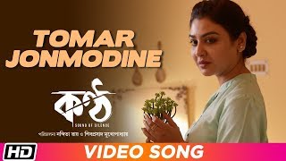 Tomar Jonmodine | Tushar | Anupam Roy | Jaya | Paoli | Shiboprasad | KONTTHO | Full Song Video chords