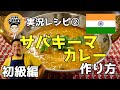 【簡単】鯖キーマカレーの作り方 /30分以内に出来る！【スパイスカレー レシピ】