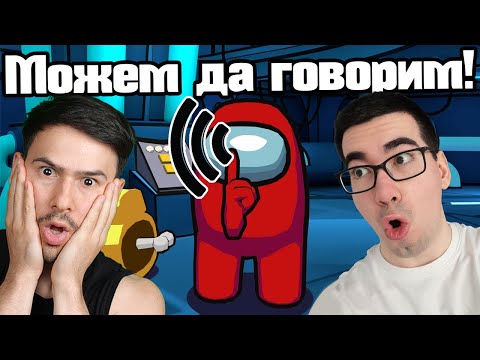 Among Us, но… МОЖЕМ ДА ГОВОРИМ 😱
