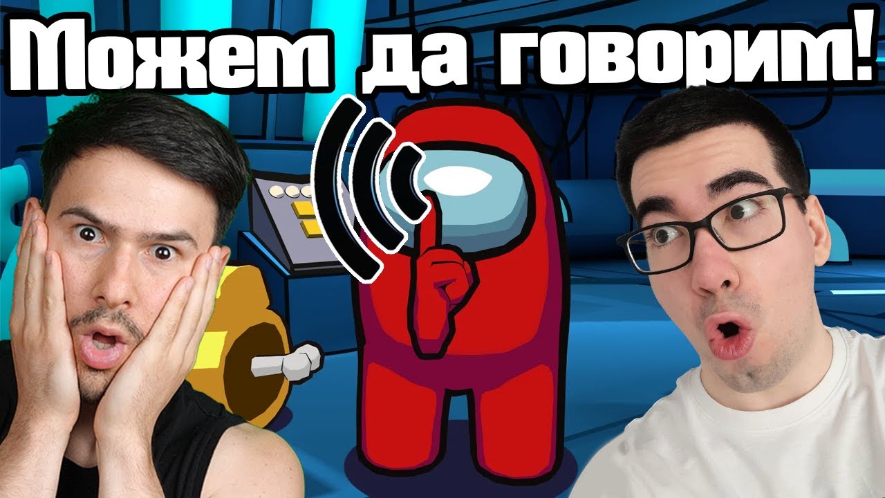 Among Us, но… МОЖЕМ ДА ГОВОРИМ 😱