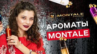 ⭐ ОБЗОР АРОМАТОВ MONTALE | САМЫЕ СТОЙКИЕ И НЕОБЫЧНЫЕ АРОМАТЫ МОНТАЛЬ ⭐