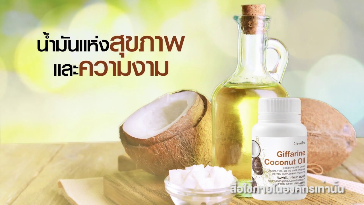 กิฟฟารีน โคโคนัท ออยล์ (Giffarine Coconut Oil)