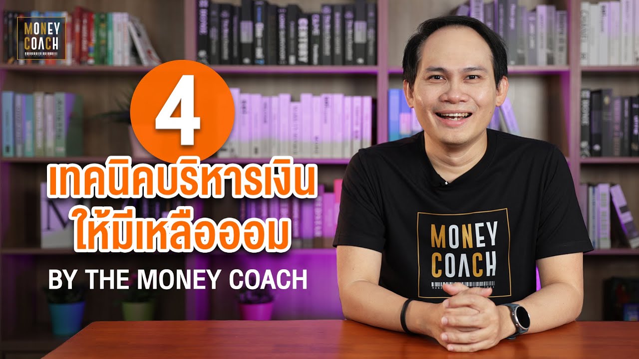 4 เทคนิคบริหารเงินให้เหลือออม | #TheMoneyCoachTH