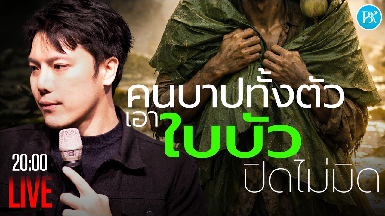 LIVE | คนบาปทั้งตัว เอาใบบัวปิดไม่มิด