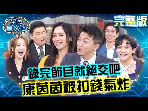 台綜-全民星攻略-20231228