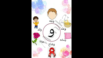 كلمات حرف الواو 
