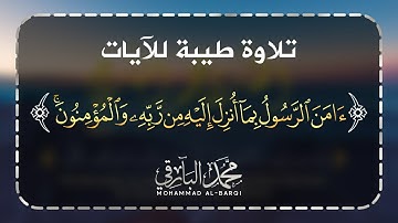 أواخِر سورة البقرة | القارئ محمد البارقي | Mohammad Albarqi