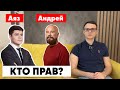 Аяз Шабутдинов и Андрей Ковалёв КОНФЛИКТ - КТО ПРАВ?