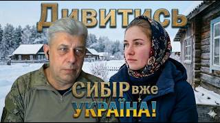 🎭💥 МЕГА ХіТ ! 💥 'СИБІР ВЖЕ УКРАЇНСЬКА!!!' Фільм. 💥 VPN