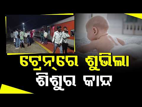 ଟ୍ରେନରୁ ଶୁଭିଲା ଶିଶୁର କାନ୍ଦ, ଅଧଘଣ୍ଟା ଅଟକିଲା ଟ୍ରେନ ll FOCUS PLUS ||