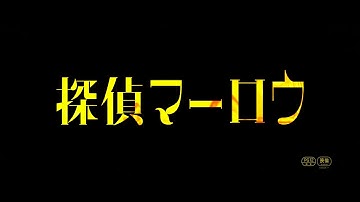 映画『探偵マーロウ』予告解禁　2023年6月16日(金)公開【STAR CHANNEL MOVIES】