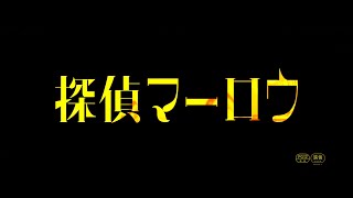 『探偵マーロウ』予告