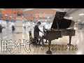 湘南台駅で中島みゆきの名曲「時代 」【ストリートピアノ】