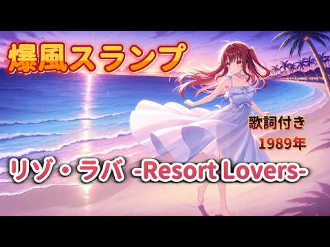 「リゾ・ラバ  -Resort Lovers-」爆風スランプ　歌詞付き