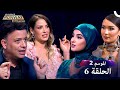 برنامج   الحلقة 6 الموسم 2