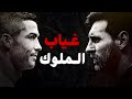 الجانب الم ظلم من كورة القدم بعد غياب ميسي ورونالدو الجانب الم ظلم من كورة القدم بعد غياب ميسي ورونالدو