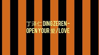 乐华七子NEXT 丁泽仁 DING ZEREN - OPEN YOUR 爱/LOVE (Easy Pinyin Lyrics|ENG)