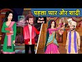 Kahani पहला प्यार और शादी | Full Story | Saas Bahu ki Kahaniya | Stories in Hindi  | Moral Stories
