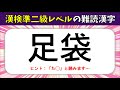 【漢検準2級レベル】難読漢字クイズ!16問以上は正解したい漢字読み問題【全20問】