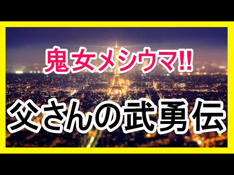 【メシウマ】 うちの父の軽い武勇伝。 父が、たまたま早く帰宅した。当時小学生の弟の野球クラブの迎えに行く途中で、中学生のDQN集団が居て… 【武勇伝】