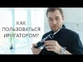 Как пользоваться ирригатором | Совет от Стоматолога