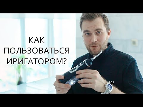 Как пользоваться ирригатором