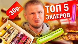 ЭТО ВООБЩЕ ЭКЛЕР?! Угадываем ЦЕНУ эклеров в СПБ. Славный Обзор.