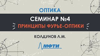 картинка: Оптика. Семинар №4. Принципы Фурье-оптики. Колдунов Л.М.
