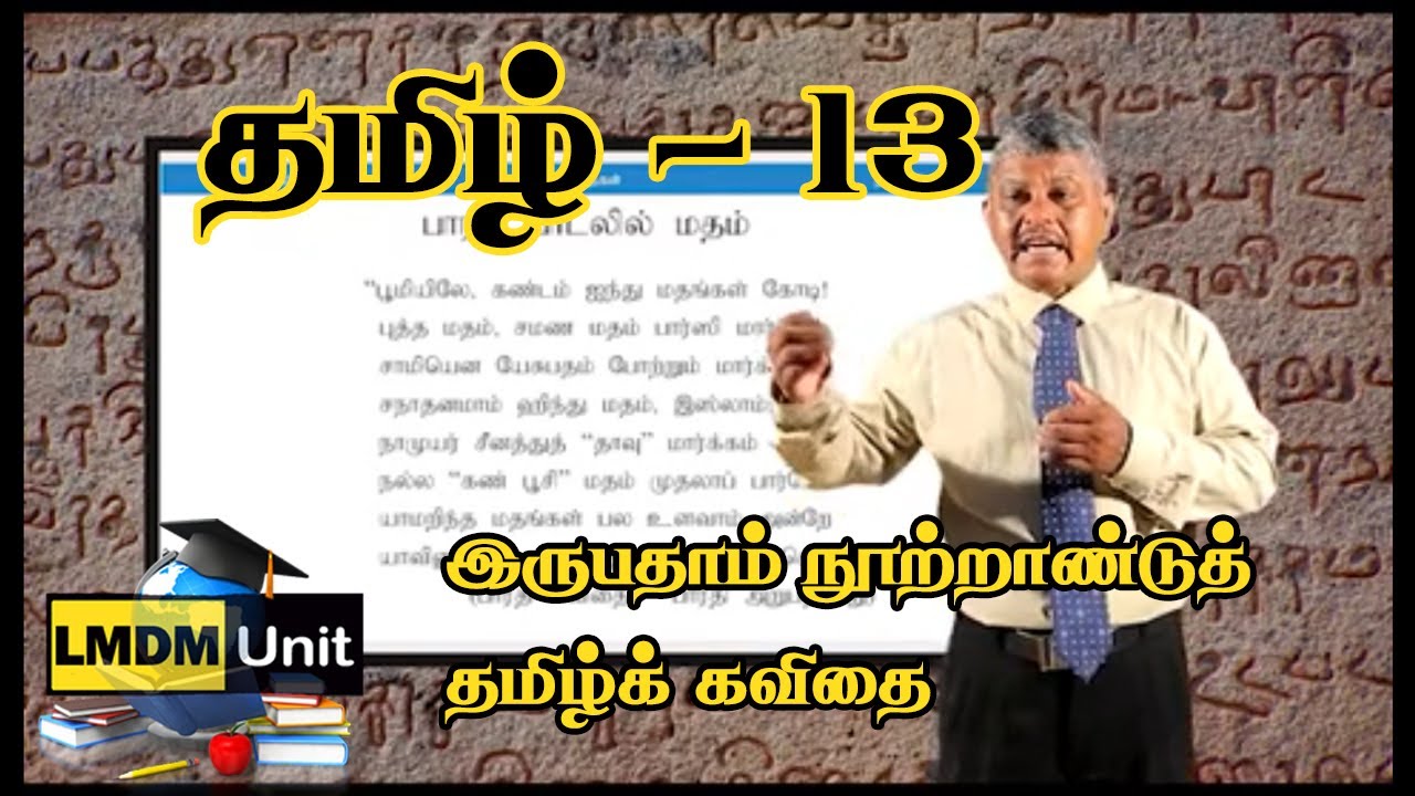 Tamil Grade 13 LMDM Unit 