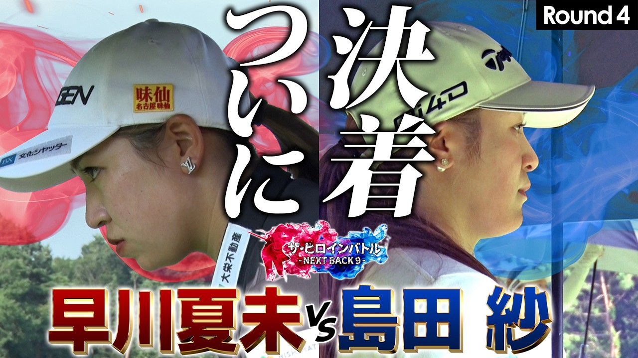 【シリーズ第四話】意外な決着!早川vs島田のプロテスト前哨戦! ザ・ヒロインバトル -NEXT BACK 9-