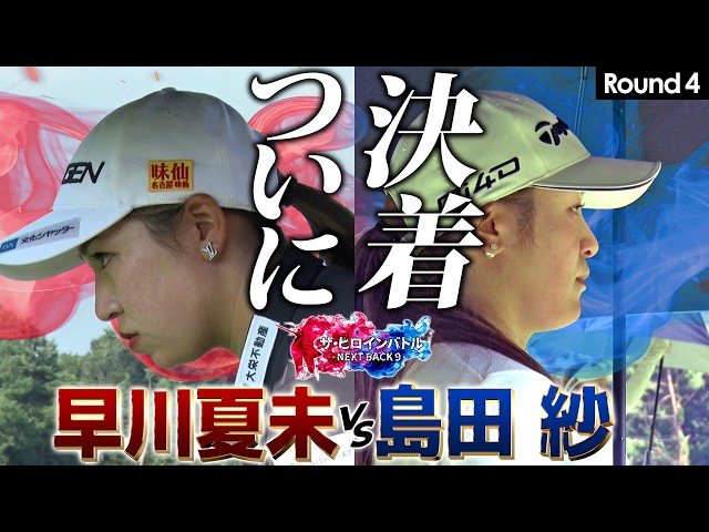 【シリーズ第四話】意外な決着！早川vs島田のプロテスト前哨戦！　ザ・ヒロインバトル -NEXT BACK 9-