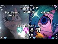 좌우음향 자막 モニタリング モニタリング Best Friend Remix DECO 27